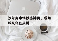 今年会网页版入口-沙尔克换帅