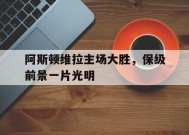 今年会网站-阿斯顿维拉球队
