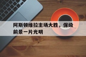 今年会网站-阿斯顿维拉球队