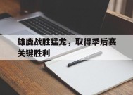 今年会网站-雄鹿对猛龙比赛分析