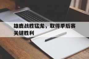今年会网站-雄鹿对猛龙比赛分析