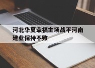 今年会平台-河北华夏幸福主场战平河南建业保持不败