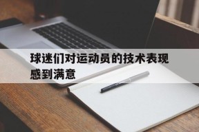 今年会网页版入口-球迷对球队和运动的重要性是什么?